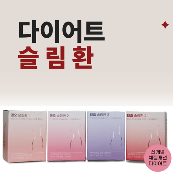 다이어트 슬림환 체질 맞춤 처방으로 요요 없이 성공하세요.