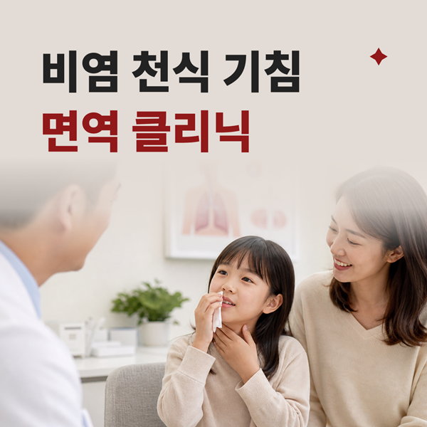 비염, 천식, 기침 면역클리닉도 다온한의원