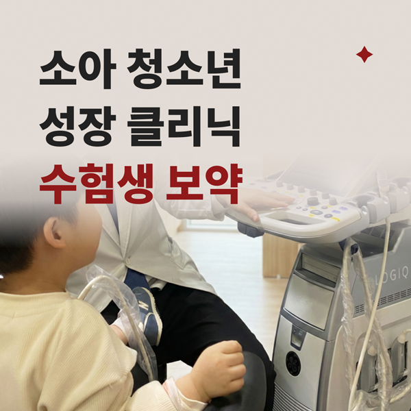 소아 청소년 성장클리닉 수험생 보약