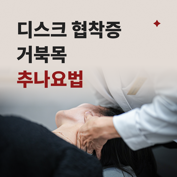디스크 협착증, 거북목 추나요법 통증클리닉